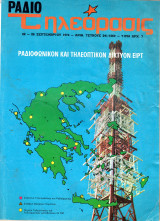 Περιοδικό Ραδιοτηλεόραση τεύχος 241