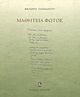 Μαθητεία φωτός: Ποιήματα