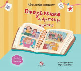 Οικογενειακό άλμπουμ αγάπης: Περιέχει δραστηριότητες ζωγραφικής