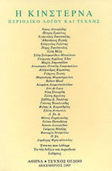 Η ΚΙΝΣΤΕΡΝΑ ΤΕΥΧΟΣ 8 - ΔΕΚΕΜΒΡΙΟΣ 2005