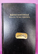 Κωνσταντινιάς Παλαιά τε και Νεωτέρα