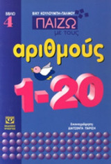 ΠΑΙΖΩ ΜΕ ΤΟΥΣ ΑΡΙΘΜΟΥΣ (ΤΕΤΑΡΤΟ ΒΙΒΛΙΟ)