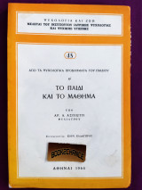 Το παιδί και το μάθημα