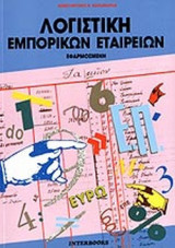 ΛΟΓΙΣΤΙΚΗ ΕΜΠΟΡΙΚΩΝ ΕΤΑΙΡΕΙΩΝ