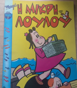 Η μικρή Λουλού μίνι άλμπουμ #2