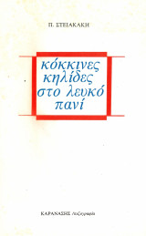 Κόκκινες κηλίδες στο λευκό πανί