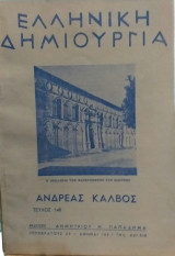 Ελληνική Δημιουργία Τεύχος 148 Ανδρέας Κάλβος