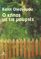 Ο κήπος με τις μουριές