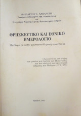 Θρησκευτικό και Εθνικό ημερολόγιο