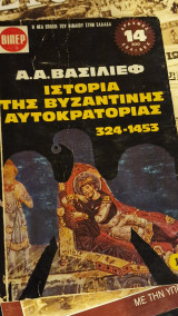Ιστορία της Βυζαντινής Αυτοκρατορίας 1