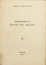 Προβλήματα ισχύος του Δικαίου