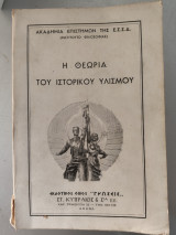 Η θεωρία του ιστορικού υλισμού