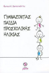 Γυμνάζοντας παιδιά προσχολικής ηλικίας