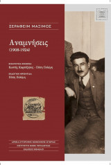 Αναμνήσεις (1908 - 1924)