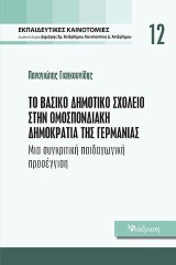 Το βασικό δημοτικό σχολείο στην ομοσπονδιακή δημοκρατία της Γερμανίας: Μια συγκριτική παιδαγωγική προσέγγιση