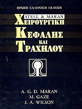 Χειρουργική κεφαλής και τραχήλου