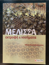 Μέλισσα Εκτροφή & Νοσήματα