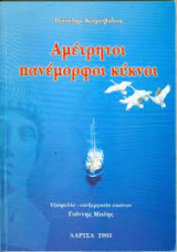 Αμέτρητοι πανέμορφοι κύκνοι