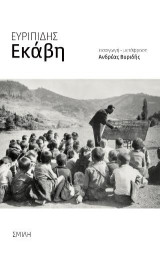 Ευριπίδη - Εκάβη