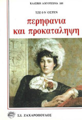 Περηφάνια και προκατάληψη