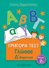 Γρήγορα Τεστ - Γλώσσα Δ' Δημοτικού Νο.2