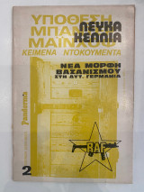 Υπόθεση Μπάντερ Μάϊνχοφ - Κείμενα, ντοκουμέντα 2 λευκά κελλιά