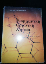 Βιομηχανικη Οργανική Χημεία