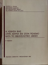 Η ασκηση βιας συην αμυνα και στον πολεμο κατα το εκκλησιαστικο δικαιο