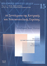 Τα Συντάγματα της κεντρικής και νοτιοανατολικής Ευρώπης: Συνθετική παρουσίαση: Τα κείμενα
