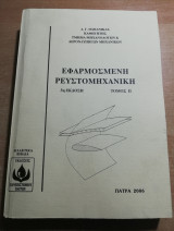 Εφαρμοσμένη Ρευστομηχανική 2