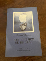 Как ни в чем не бывало