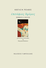 επιτάφιος δρόμος: ΠΟΙΗΜΑΤΑ Α´ [1985-2010] μὲ ἕναν πίνακα καὶ ἕξι σχέδια τῆς Μαργαρίτας Βασιλάκου