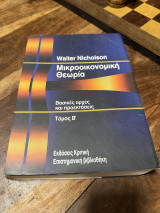 Μικροοικονομική θεωρία Τόμος Β