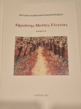 Αφροδιτης μολπες ελεγειας