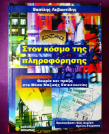 Στο κόσμο της πληροφόρησης