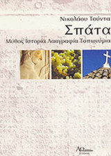 ΣΠΑΤΑ ΑΤΤΙΚΗΣ: ΜΥΘΟΣ, ΙΣΤΟΡΙΑ, ΛΑΟΓΡΑΦΙΑ, ΤΟΠΩΝΥΜΙΑ