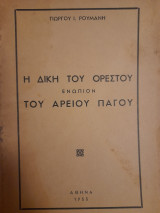 Η δίκη του Ορέστου ενώπιον του Αρείου Πάγου