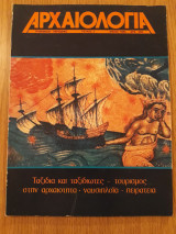 ΑΡΧΑΙΟΛΟΓΙΑ ΤΕΥΧΟΣ 3 - ΜΑΙΟΣ 1982