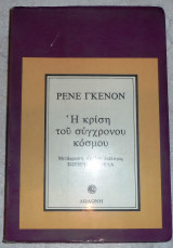 Η κριση του συγχρονου κοσμου 1980 ρενε γκενον