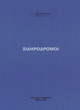 Σιδηρόδρομοι