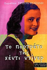 ΤΟ ΠΟΡΤΡΕΤΟ ΤΗΣ ΧΕΝΤΙ ΝΤΙΝΕΡ