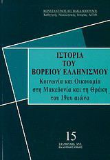 Ιστορία του βορείου ελληνισμού: Κοινωνία και οικονομία στη Μακεδονία και στη Θράκη του 19ου αιώνα