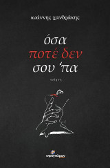 Όσα ποτέ δεν σου ‘πα: Ποίηση