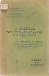 Ο έλεγχος του συναλλάγματος και το ελληνικόν εμπόριον