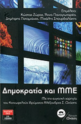ΔΗΜΟΚΡΑΤΙΑ ΚΑΙ ΜΜΕ