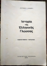 Ιστορία της ελληνικής γλώσσας