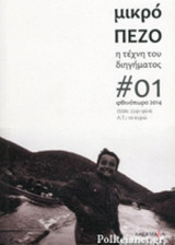 ΜΙΚΡΟ ΠΕΖΟ, ΤΕΥΧΟΣ 1, ΦΘΙΝΟΠΩΡΟ 2014