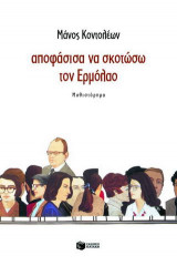 Αποφάσισα να σκοτώσω τον Ερμόλαο