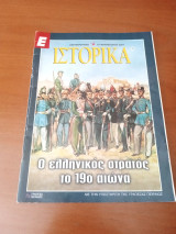 Ο ελληνικός στρατός το 19ο αιωνα// Ιστορικά