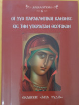 Οι δυο παρακλητικοι κανονες εις την υπεραγιαν θεοτοκον
